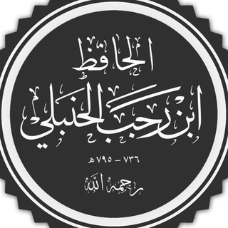 الإمام ابن رجب channel avatar