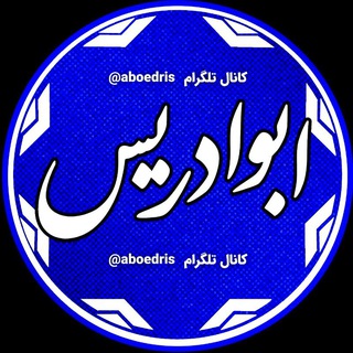 Аватар канала ابوادریس