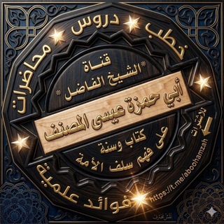 قناة الشيخ : أبي حمزة عيسى المصنف حفظه الله ورعاه channel avatar