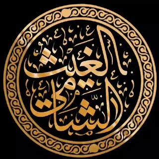 قناة | الغيث الشامي (طالب علم) channel avatar