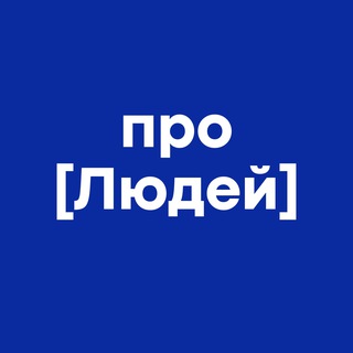 Про людей channel avatar