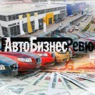АвтоБизнесРевю channel avatar