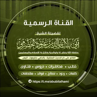 القناة الرسمية للشيخ أبي بلال الحضرمي channel avatar