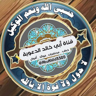 Аватар канала قناة أبي خالد الدعوية