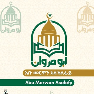 Аватар канала አቡ መርዋን 𝐀𝐛𝐮 𝐌𝐞𝐫𝐰𝐚𝐧 𝐀𝐬𝐞𝐥𝐞𝐟𝐲