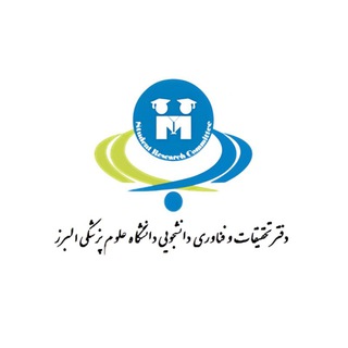 کمیته تحقیقات و فناوری علوم پزشکی البرز channel avatar
