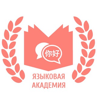 Аватар канала Академия языков - аcadlingua.ru