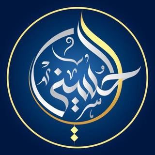 Аватар канала أكاديمية الحسيني