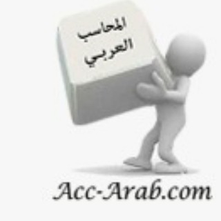 المحاسب العربي channel avatar