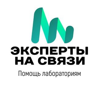 Эксперты на связи | Аккредитация лабораторий channel avatar
