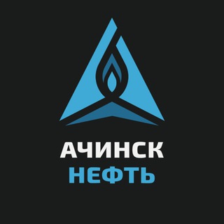 Аватар канала АЗС «АЧИНСК НЕФТЬ»