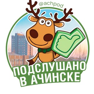 Подслушано в Ачинске channel avatar
