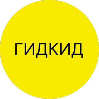 Аватар канала ГИДКИД - досуг для семьи