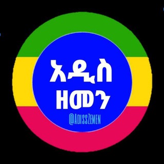 Аватар канала አዲስ ዘመን ጋዜጣ| Addis Zemen Vacancy