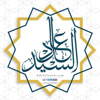 Аватар канала قناة فضيلة الشيخ عادل السيد حفظه الله