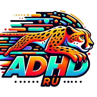 Сообщество взрослых с СДВГ channel avatar