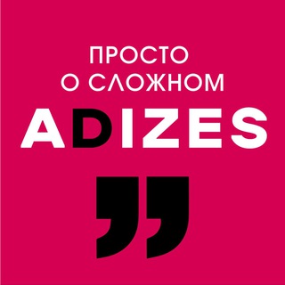 Адизес. Просто о сложном. channel avatar
