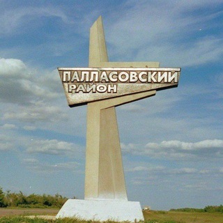 Администрация Палласовского района channel avatar
