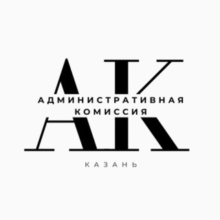 Аватар канала Административная комиссия г.Казани