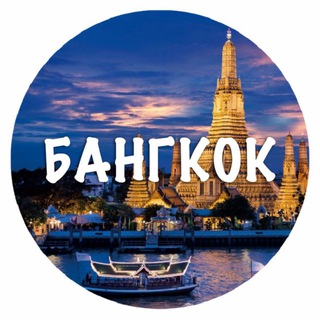 Бангкок общение и объявление channel avatar