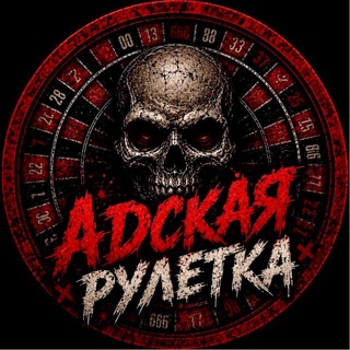 Аватар канала АДСКАЯ РУЛЕТКА LIVE (ПАКУЛЬ)