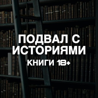 подвал с историями | книги 18+ channel avatar