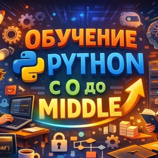 Аватар канала Обучение Python с 0 до Middle