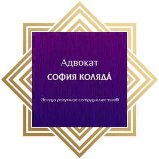 Аватар канала Адвокат София Коляда