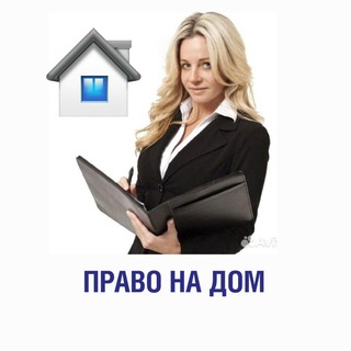 Право на Дом/Блог Адвоката channel avatar
