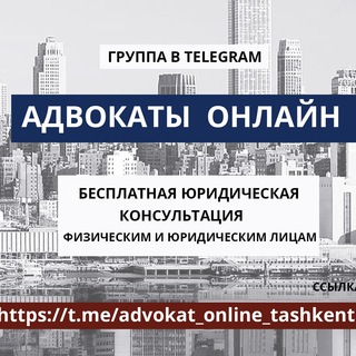 Аватар канала Адвокаты онлайн Узбекистан