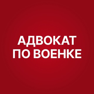 Знакомый адвокат по военке channel avatar
