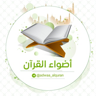 Аватар канала أضواء القرآن | adwaa_alquran