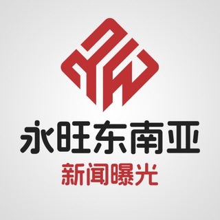永旺东南亚华人大事件新闻曝光 channel avatar