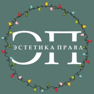 Эстетика права I ЭП channel avatar