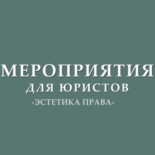 Мероприятия для юристов (анонсы) channel avatar