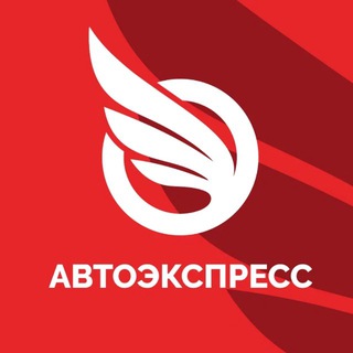 Аватар канала Автоэкспресс