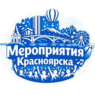 Аватар канала Мероприятия Красноярска