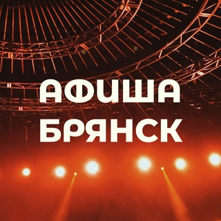 Аватар канала Афиша Брянск