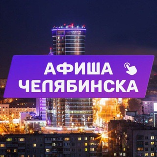 Аватар канала Новости Афиша Челябинска, Копейска. Куда сходить, экскурсии