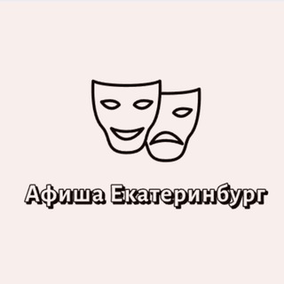 Аватар канала Афиша Екатеринбург | Мероприятия Екатеринбурга | Чем заняться в ЕКБ