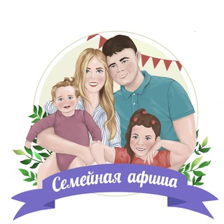 Семейная афиша Томск channel avatar