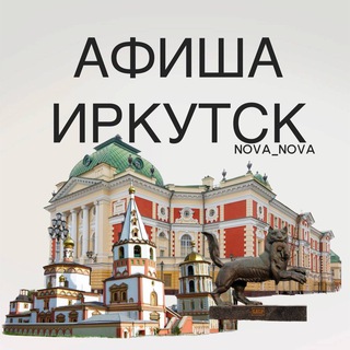 Аватар канала Афиша Иркутск | Куда сходить?
