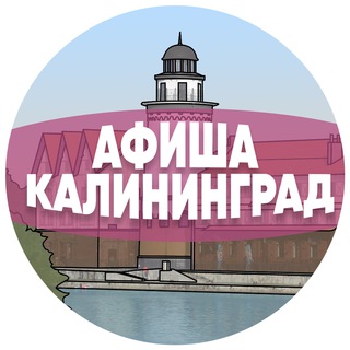 Аватар канала Афиша Калининграда