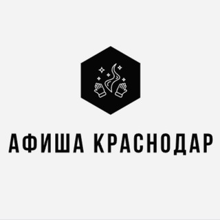 Аватар канала Афиша Краснодар | Мероприятия Краснодара | Чем заняться в Краснодаре