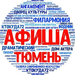 Аватар канала Афиша Тюмень