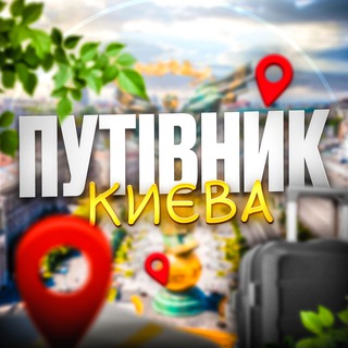 Путівник Києва | Афіша channel avatar
