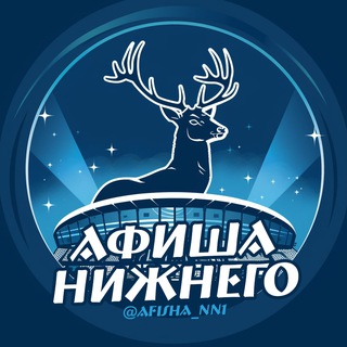 Аватар канала Афиша | Нижний Новгород