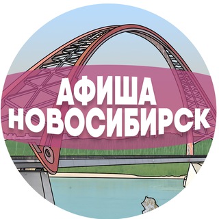 Аватар канала Афиша Новосибирска