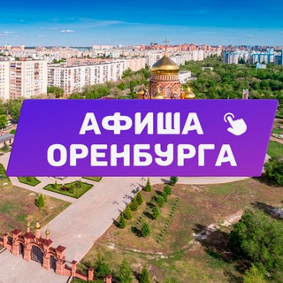 Аватар канала Новости Афиша Оренбурга