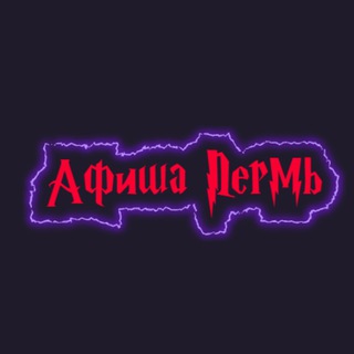 Аватар канала Афиша Пермь | Куда сходить в Перми | Мероприятия Пермь